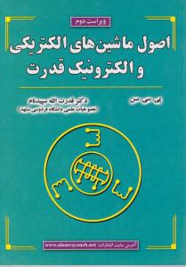 اصول ماشین های الکتریکی و الکترونیک قدرت اثر پی سی سن ترجمه قدرت الله سپید نام