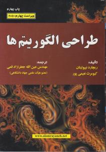 طراحی الگوریتم ها اثر ریچارد نیپولیتان ترجمه جعفرنژاد قمی