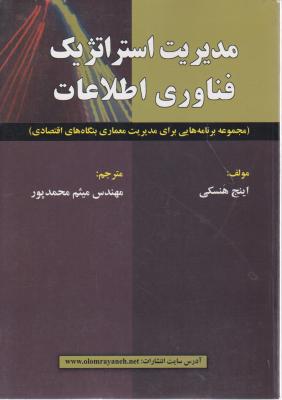 مدیریت استراتژیک فناوری اطلاعات (مجموعه برنامه هایی برای مدیریت معماری بنگاه های اقتصادی) اثر اینج هنسکی ترجمه میثم محمد پور