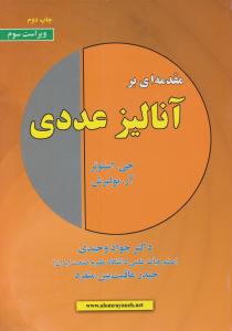 مقدمه ای بر آنالیز عددی اثر جی استوئر ترجمه جواد وحیدی