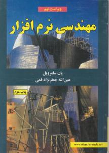 مهندسی نرم افزار(ویراست نهم) اثر یا ن سامرویل ترجمه جعفر نژاد قمی