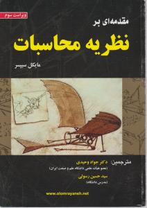 مقدمه ای بر نظریه محاسبات اثر مایکل سیپسر ترجمه دکتر جواد وحیدی