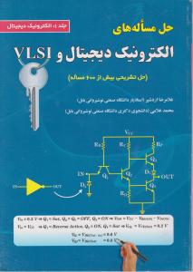 حل مساله های الکترونیک دیجیتال و VLSI (جلد1: الکترونیک دیجیتال) اثر اردشیر