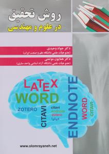 روش تحقیق درعلوم و مهندسی اثر جواد وحیدی
