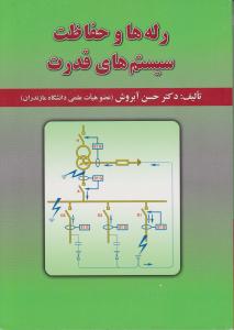 رله ها و حفاظت سیستم های قدرت اثر حسن آبروش