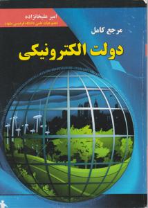 مرجع کامل دولت الکترونیکی اثرامیرعلی خانزاده