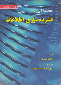 مقدمه ای بر فشرده سازی اطلاعات اثر خالد سیود ترجمه عین الله جعفرنژاد قمی