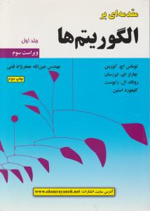 مقدمه ای برالگوریتم ها (جلد 1 اول) با CD اثر توماس کورمن ترجمه عین الله جعفرنژاد قمی