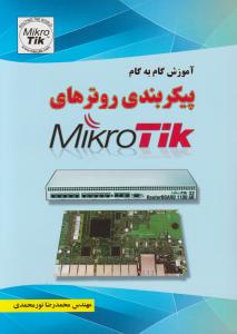 آموزش گام به گام پیکر بندی روترهای میکروتیک mikro tik  اثر محمد رضا نورمحمدی