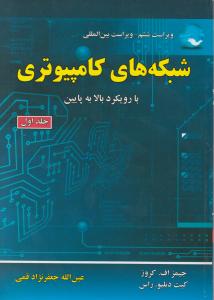 شبکه های کامپیوتری با رویکرد بالا به پایین (جلد 1 اول) اثر جیمز اف کروز ترجمه عین الله جعفرنژاد قمی