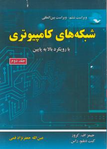 شبکه های کامپیوتری با ویکرد بالا به پایین (جلد 2 دوم) اثر جیمز اف کروزترجمه عین الله جعفرنژاد قمی