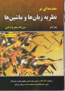 مقدمه ای برنظریه زبان ها وماشین ها (ویراست پنجم) اثر پیترلینزترجمه عین الله جعفرنژاد قمی
