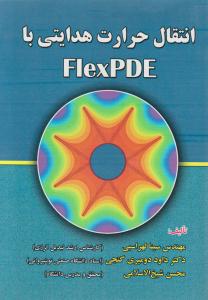 کتاب انتقال حرارت هدایتی با FLEX PDE،(فلکس پی دی ای) اثر سینا لهراسبی