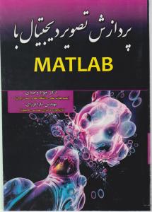 پردازش تصویر دیجیتال با matlab اثر دکترجواد وحیدی