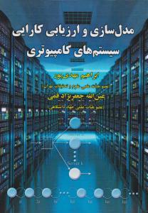 مدل سازی وارزیابی کارایی سیستم های کامپیوتری اثرعن الله جعفر نژاد قمی