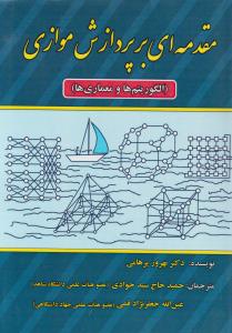 مقدمه ای برپردازش موازی الگوریتم ها و معماری ها اثر بهروز پرهامی ترجمه عین الله جعفر نژاد قمی