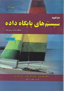 مفاهیم سیستم های پایگاه داده (جلد 2 دوم) اثر آبراهام سیلبر شاتس ترجمه عین الله جعفرنژاد قمی