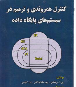 کنترل همروندی و ترمیم درسیستم های پایگاه داده اثر پی آ برشتاین وی ترجمه عین الله جعفر نژاد