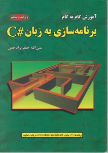 کتاب آموزش گام به گام برنامه سازی به زبان # C (ویرایش پنجم) اثر عین الله جعفرنژاد قمی