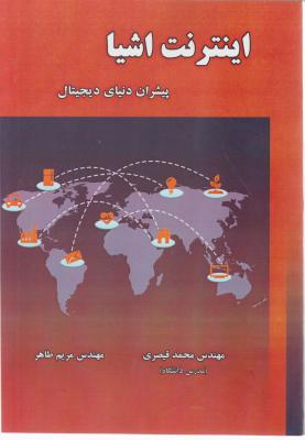 کتاب اینترنت اشیا پیشران دنیای دیجیتال iot اثر محمد قیصری