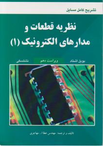 تشریح کامل مسایل نظریه قطعات و مدارهای الکترونیک (1) اثر بویل اشتاد نشلسکی ترجمه عطااله مهاجری