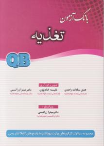 بانک آزمون تغذیه QB اثر هدی سادات زاهدی