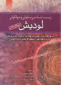 زیست شناسی سلولی و مولکولی لودیش (جلد 1 اول) اثر هاروی لودیش ترجمه سید هادی موسوی