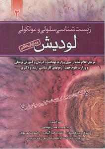 زیست شناسی سلولی و مولکولی (جلد 2 دوم ) ؛ (ویرایش هفتم) اثر هاروی لودیش ترجمه سید هادی موسوی