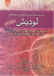 زیست شناسی سلولی ومولکولی لودیش (ویرایش هفتم) ؛ (جلد 3 سوم) اثر هاروی لودیش ترجمه عباس بهادر