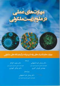 مهارت های عملی در علوم زیست ملکولی: مهارت ها و تکنیک های پایه تا پیشرفته در آزمایشگاه های ملکولی اثر پژمان فرد اصفهانی