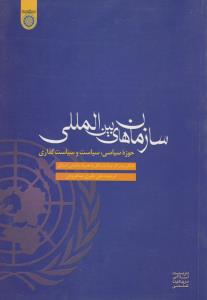 سازمان های بین المللی حوزه سیاسی سیاست و سیاست گذاری اثر فالکر ریتبر گر ترجمه علی بغیری شاهرودی