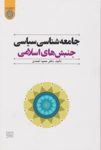 جامعه شناسی سیاسی جنبش های اسلامی اثر دکتر حمید احمدی