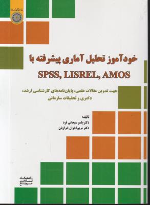 کتاب خود آموز تحلیل آماری پیشرفته با Spss lisrel amos اثر یاسر سبحانی فرد