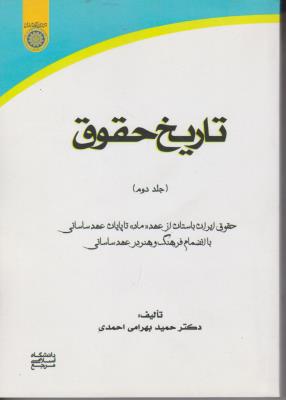 کتاب تاریخ حقوق (جلد دوم) ؛ (حقوق ایران باستان ازعهد ماد تا پایان عهد ساسانی) ؛ (با انضمام فرهنگ و هنردرعهد ساسانی) اثر دکتر حمید بهرامی احمدی