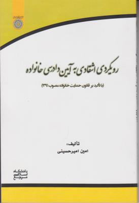 رویکردی انتقادی به آیین دادرسی خانواده اثر امین امیرحسینی