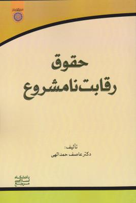 حقوق رقابت نامشروع اثر عاصف حمدالهی