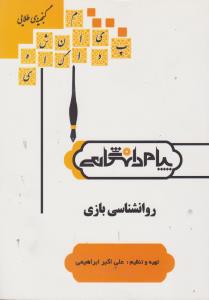 راهنمای روانشناسی بازی اثر علی اکبر ابراهیمی