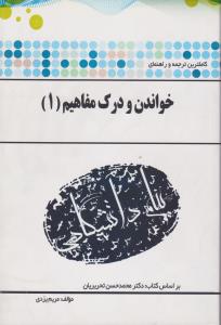کتاب راهنمای خواندن  و درک مفاهیم (1) اثر محمد حسن تحریریان