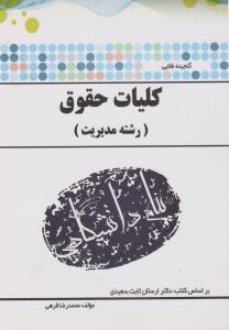 راهنمای کلیات حقوق (همشهری) اثر محمدرضا قرهی