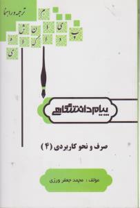 راهنمای صرف و نحو کاربردی (4) ؛ (همشهری) اثر محمد جعفر ورزی