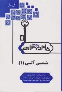 کتاب راهنمای شیمی آلی (1) ؛ (همشهری) اثر محمد ابراهیم صداقت