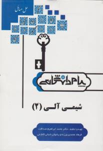 کتاب راهنمای شیمی آلی (2) ؛ (همشهری) اثر محمد ابراهیم صداقت