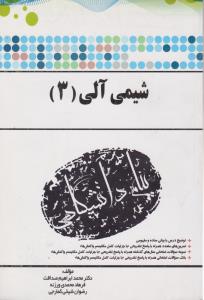 کتاب راهنمای شیمی آلی (3) ؛ (همشهری) اثر محمد ابراهیم صداقت