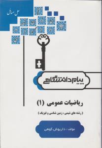 کتاب راهنمای ریاضیات عمومی (1) ؛ (رشته های شیمی ، زمین شناسی وفیزیک) اثر داریوش کوهی