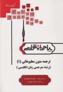 کتاب راهنمای ترجمه متون مطبوعاتی (1) اثر محمد جمشیدیان