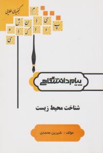 کتاب راهنمای شناخت محیط زیست (همشهری) اثر شیرین محمدی