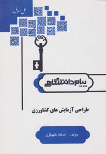 کتاب راهنمای طراحی آزمایش های کشاورزی (همشهری) اثر اسلام شهبازی