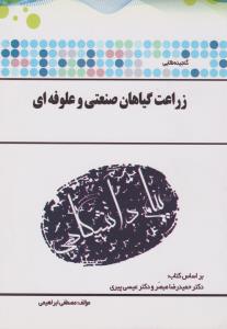 کتاب راهنمای زراعت گیاهان صنعتی و علوفه ای (همشهری) اثر مصطفی ابراهیمی