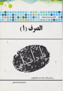 راهنمای الصرف (1) ؛ (همشهری) اثر محمد رضا عونی