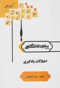 راهنمای اختلالات یادگیری اثر زهرا کمیجانی